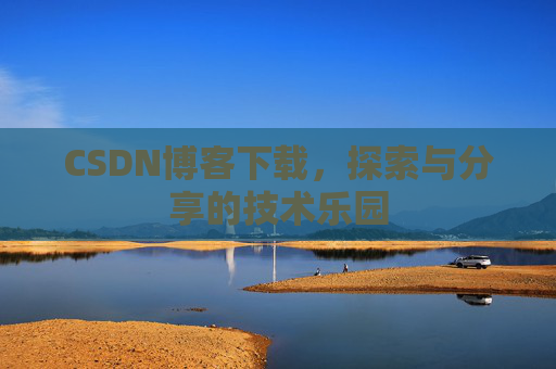 CSDN博客下载，探索与分享的技术乐园